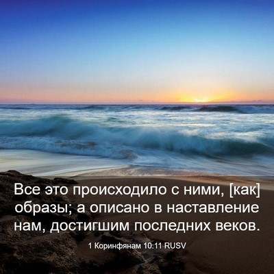 Picture 03 - 1 Коринфянам 10:11 RUSV - Все это происходило с ними, - Bible Verse Picture