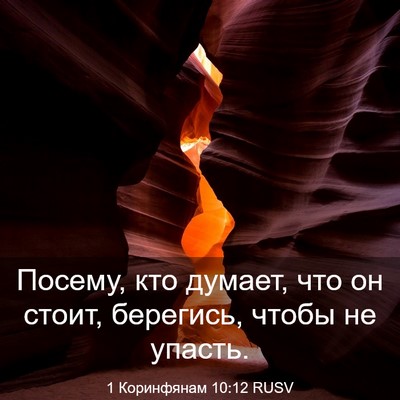 Picture 03 - 1 Коринфянам 10:12 RUSV - Посему, кто думает, что он - Bible Verse Picture