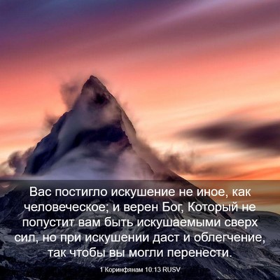 Picture 03 - 1 Коринфянам 10:13 RUSV - Вас постигло искушение не - Bible Verse Picture