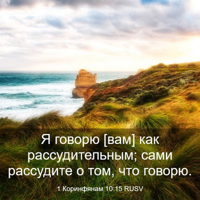Picture 03 - 1 Коринфянам 10:15 RUSV - Я говорю [вам] как - Bible Verse Picture