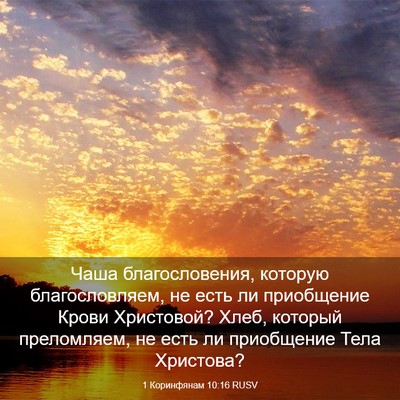 Picture 03 - 1 Коринфянам 10:16 RUSV - Чаша благословения, - Bible Verse Picture