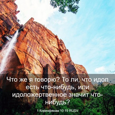 Picture 03 - 1 Коринфянам 10:19 RUSV - Что же я говорю? То ли, что - Bible Verse Picture