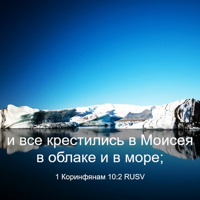 Picture 03 - 1 Коринфянам 10:2 RUSV - и все крестились в Моисея в - Bible Verse Picture