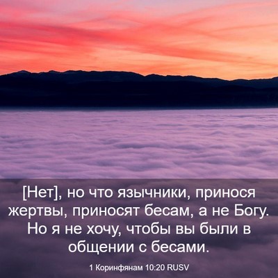 Picture 03 - 1 Коринфянам 10:20 RUSV - [Нет], но что язычники, - Bible Verse Picture
