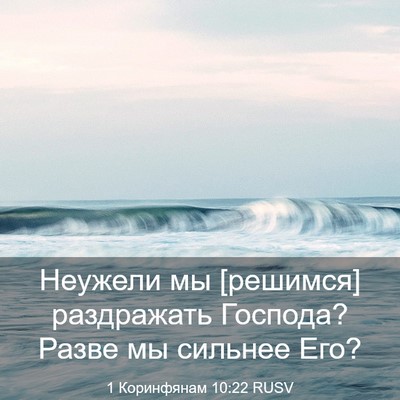 Picture 03 - 1 Коринфянам 10:22 RUSV - Неужели мы [решимся] - Bible Verse Picture