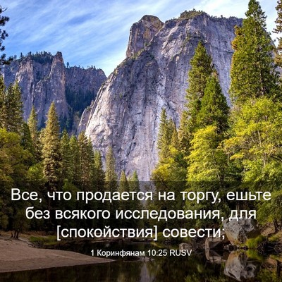 Picture 03 - 1 Коринфянам 10:25 RUSV - Все, что продается на - Bible Verse Picture