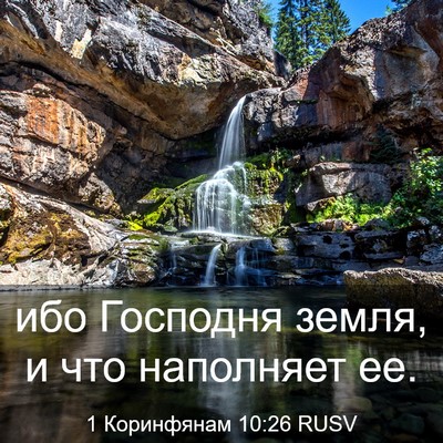 Picture 03 - 1 Коринфянам 10:26 RUSV - ибо Господня земля, и что - Bible Verse Picture