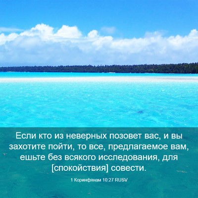 Picture 03 - 1 Коринфянам 10:27 RUSV - Если кто из неверных - Bible Verse Picture