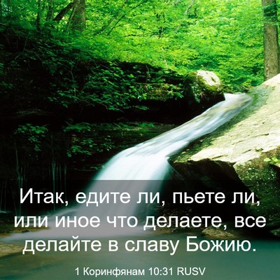 Picture 03 - 1 Коринфянам 10:31 RUSV - Итак, едите ли, пьете ли, - Bible Verse Picture