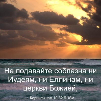Picture 03 - 1 Коринфянам 10:32 RUSV - Не подавайте соблазна ни - Bible Verse Picture