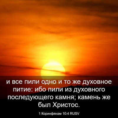 Picture 03 - 1 Коринфянам 10:4 RUSV - и все пили одно и то же - Bible Verse Picture
