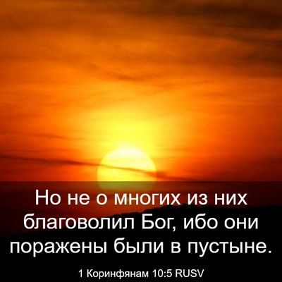 Picture 03 - 1 Коринфянам 10:5 RUSV - Но не о многих из них - Bible Verse Picture