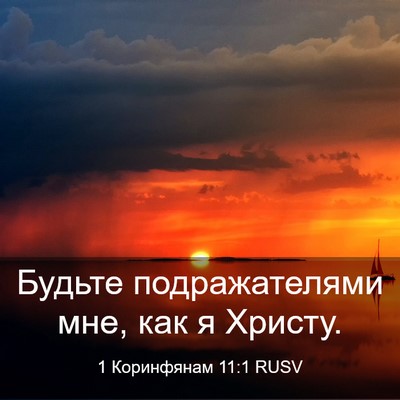 Picture 03 - 1 Коринфянам 11:1 RUSV - Будьте подражателями мне, - Bible Verse Picture