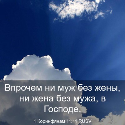 Picture 03 - 1 Коринфянам 11:11 RUSV - Впрочем ни муж без жены, ни - Bible Verse Picture
