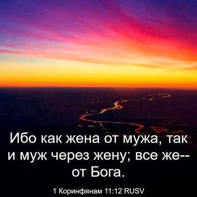 Picture 03 - 1 Коринфянам 11:12 RUSV - Ибо как жена от мужа, так и - Bible Verse Picture