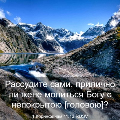 Picture 03 - 1 Коринфянам 11:13 RUSV - Рассудите сами, прилично - Bible Verse Picture