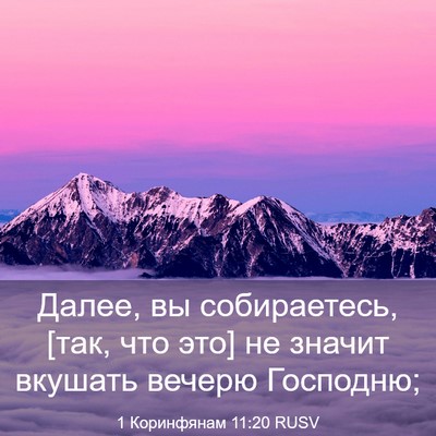 Picture 03 - 1 Коринфянам 11:20 RUSV - Далее, вы собираетесь, [так, - Bible Verse Picture