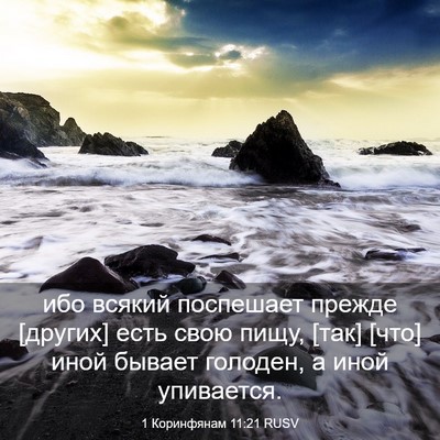 Picture 03 - 1 Коринфянам 11:21 RUSV - ибо всякий поспешает - Bible Verse Picture