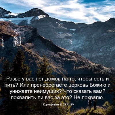 Picture 03 - 1 Коринфянам 11:22 RUSV - Разве у вас нет домов на то, - Bible Verse Picture