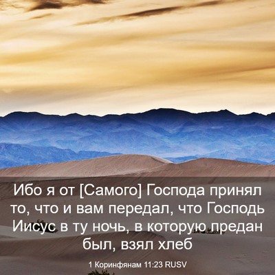 Picture 03 - 1 Коринфянам 11:23 RUSV - Ибо я от [Самого] Господа - Bible Verse Picture