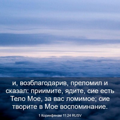 Picture 03 - 1 Коринфянам 11:24 RUSV - и, возблагодарив, преломил - Bible Verse Picture