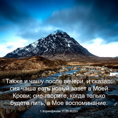 Picture 03 - 1 Коринфянам 11:25 RUSV - Также и чашу после вечери, - Bible Verse Picture