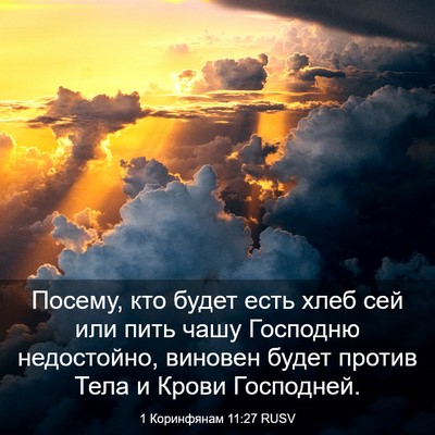 Picture 03 - 1 Коринфянам 11:27 RUSV - Посему, кто будет есть хлеб - Bible Verse Picture
