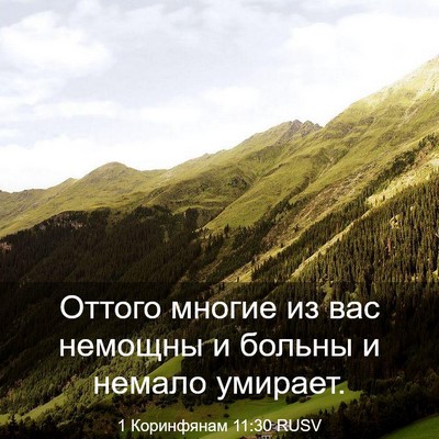 Picture 03 - 1 Коринфянам 11:30 RUSV - Оттого многие из вас - Bible Verse Picture
