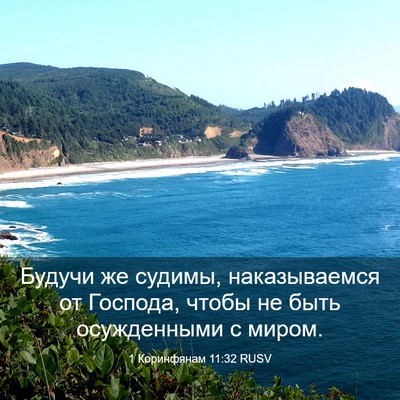 Picture 03 - 1 Коринфянам 11:32 RUSV - Будучи же судимы, - Bible Verse Picture