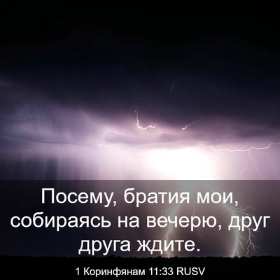 Picture 03 - 1 Коринфянам 11:33 RUSV - Посему, братия мои, - Bible Verse Picture