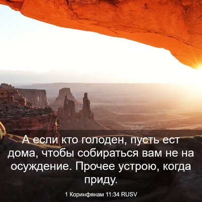 Picture 03 - 1 Коринфянам 11:34 RUSV - А если кто голоден, пусть - Bible Verse Picture