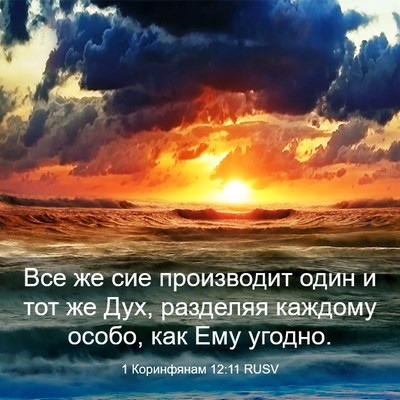 Picture 03 - 1 Коринфянам 12:11 RUSV - Все же сие производит один - Bible Verse Picture