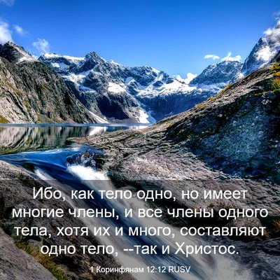 Picture 03 - 1 Коринфянам 12:12 RUSV - Ибо, как тело одно, но имеет - Bible Verse Picture