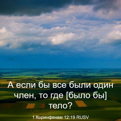 Picture 03 - 1 Коринфянам 12:19 RUSV - А если бы все были один - Bible Verse Picture