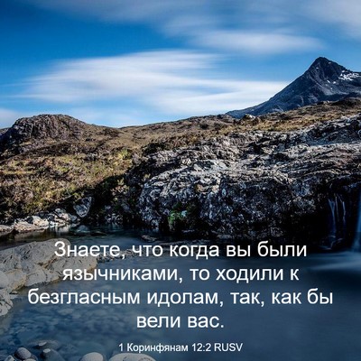 Picture 03 - 1 Коринфянам 12:2 RUSV - Знаете, что когда вы были - Bible Verse Picture