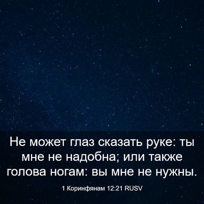 Picture 03 - 1 Коринфянам 12:21 RUSV - Не может глаз сказать руке: - Bible Verse Picture