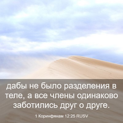 Picture 03 - 1 Коринфянам 12:25 RUSV - дабы не было разделения в - Bible Verse Picture