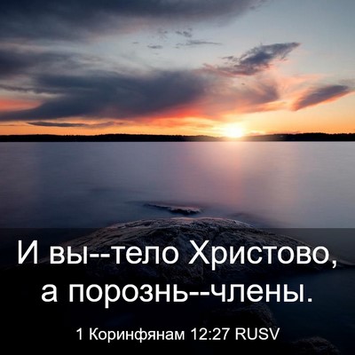 Picture 03 - 1 Коринфянам 12:27 RUSV - И вы--тело Христово, а - Bible Verse Picture