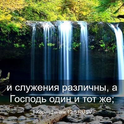 Picture 03 - 1 Коринфянам 12:5 RUSV - и служения различны, а - Bible Verse Picture