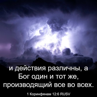 Picture 03 - 1 Коринфянам 12:6 RUSV - и действия различны, а Бог - Bible Verse Picture