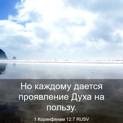 Picture 03 - 1 Коринфянам 12:7 RUSV - Но каждому дается - Bible Verse Picture