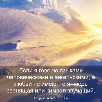 Picture 03 - 1 Коринфянам 13:1 RUSV - Если я говорю языками - Bible Verse Picture