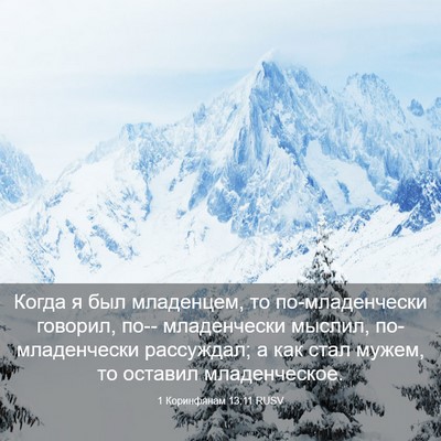 Picture 03 - 1 Коринфянам 13:11 RUSV - Когда я был младенцем, то - Bible Verse Picture