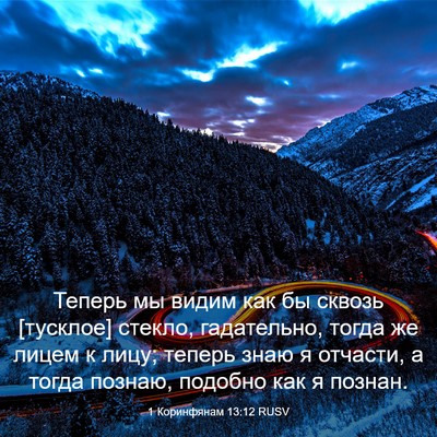 Picture 03 - 1 Коринфянам 13:12 RUSV - Теперь мы видим как бы - Bible Verse Picture