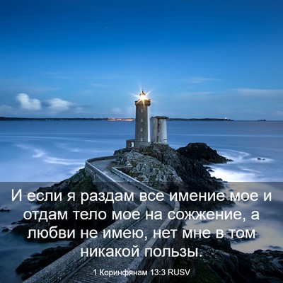 Picture 03 - 1 Коринфянам 13:3 RUSV - И если я раздам все имение - Bible Verse Picture