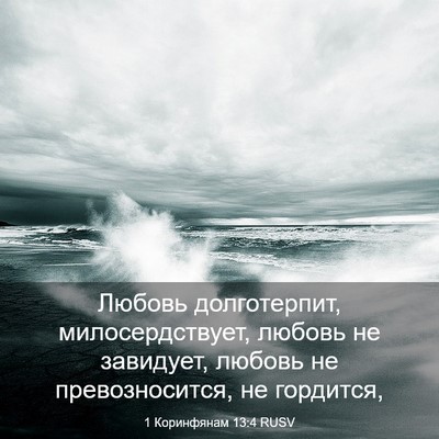 Picture 03 - 1 Коринфянам 13:4 RUSV - Любовь долготерпит, - Bible Verse Picture