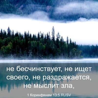 Picture 03 - 1 Коринфянам 13:5 RUSV - не бесчинствует, не ищет - Bible Verse Picture