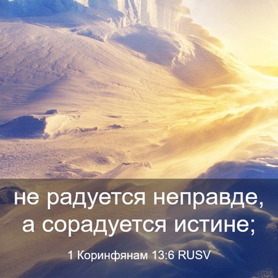 Picture 03 - 1 Коринфянам 13:6 RUSV - не радуется неправде, а - Bible Verse Picture