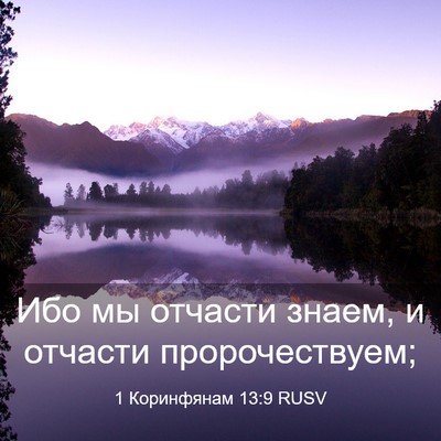 Picture 03 - 1 Коринфянам 13:9 RUSV - Ибо мы отчасти знаем, и - Bible Verse Picture