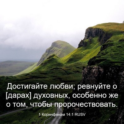 Picture 03 - 1 Коринфянам 14:1 RUSV - Достигайте любви; ревнуйте - Bible Verse Picture